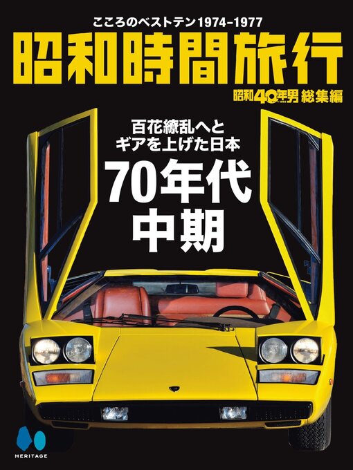 Title details for 『昭和40年男』総集編シリーズ by Heritage Inc. - Available